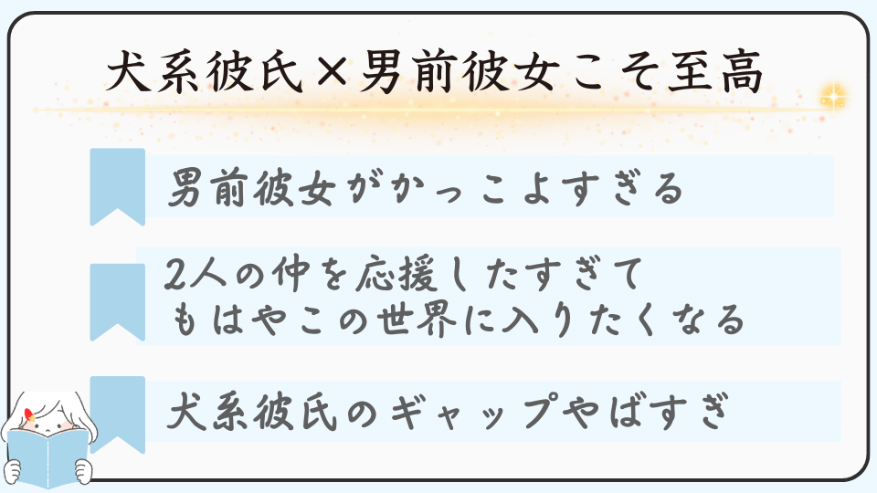 SNSで話題のマンガ「君に捧げる男前」を読むべきおすすめポイントは男前彼女がかっこよすぎる、2人の仲を応援したくなる、犬系彼氏のギャップがかっこいい